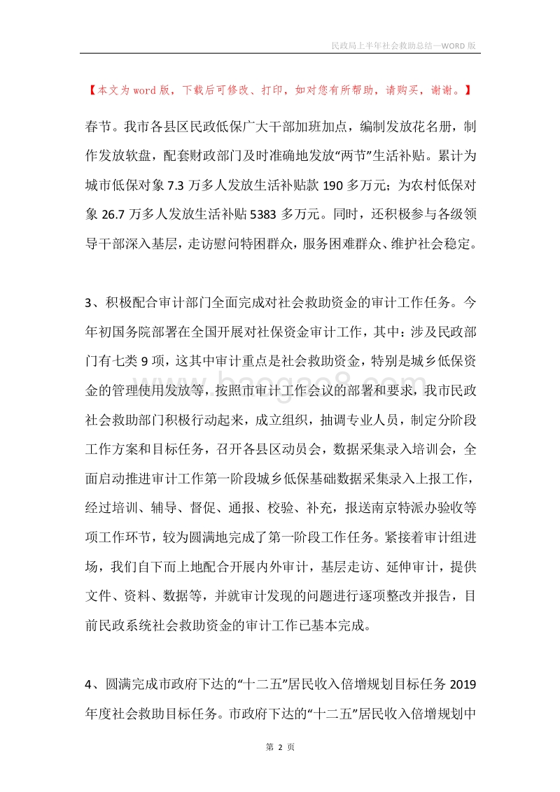 民政局上半年社会救助总结.docx_第2页