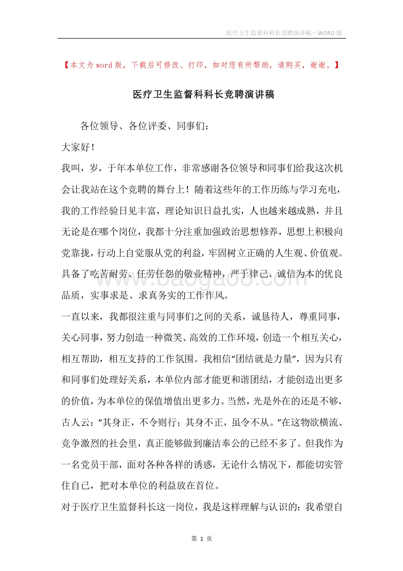 医疗卫生监督科科长竞聘演讲稿.docx_第1页