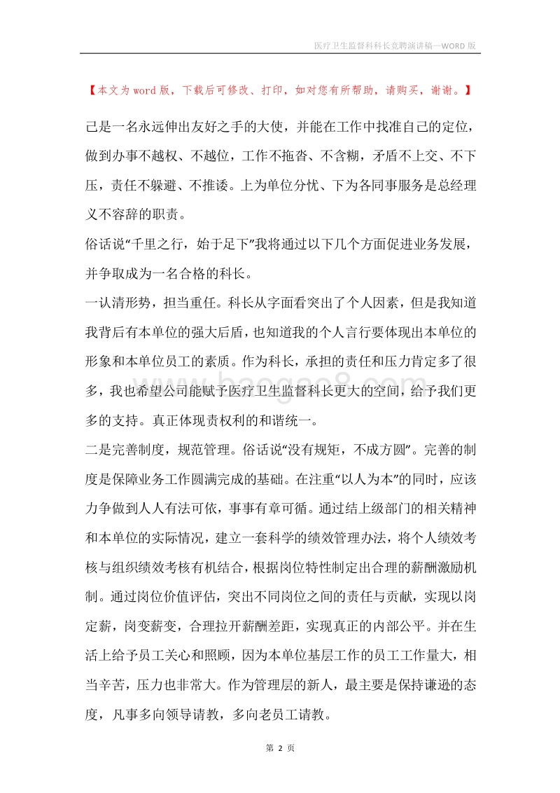 医疗卫生监督科科长竞聘演讲稿.docx_第2页