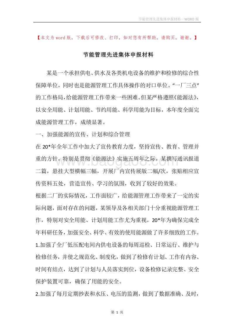 节能管理先进集体申报材料.docx_第1页