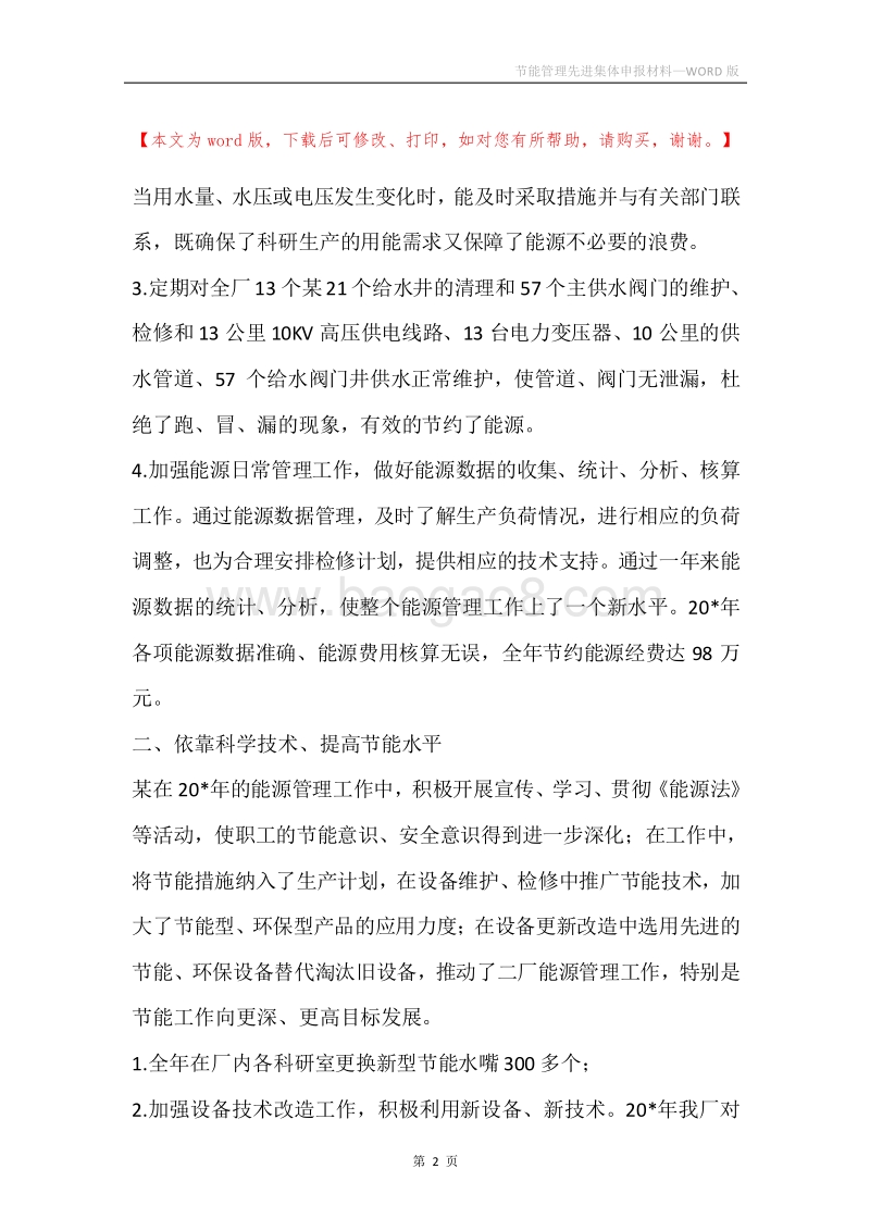 节能管理先进集体申报材料.docx_第2页