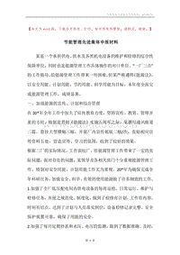 节能管理先进集体申报材料.docx
