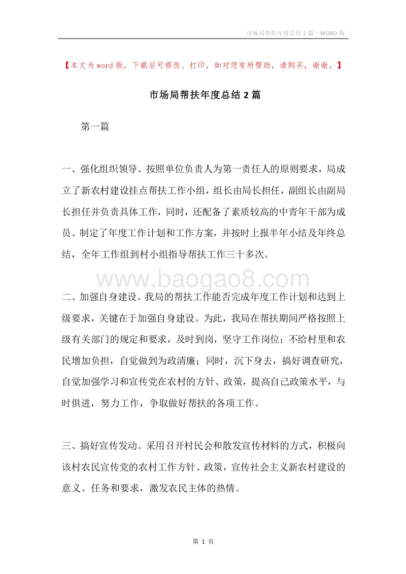 市场局帮扶年度总结2篇.docx_第1页