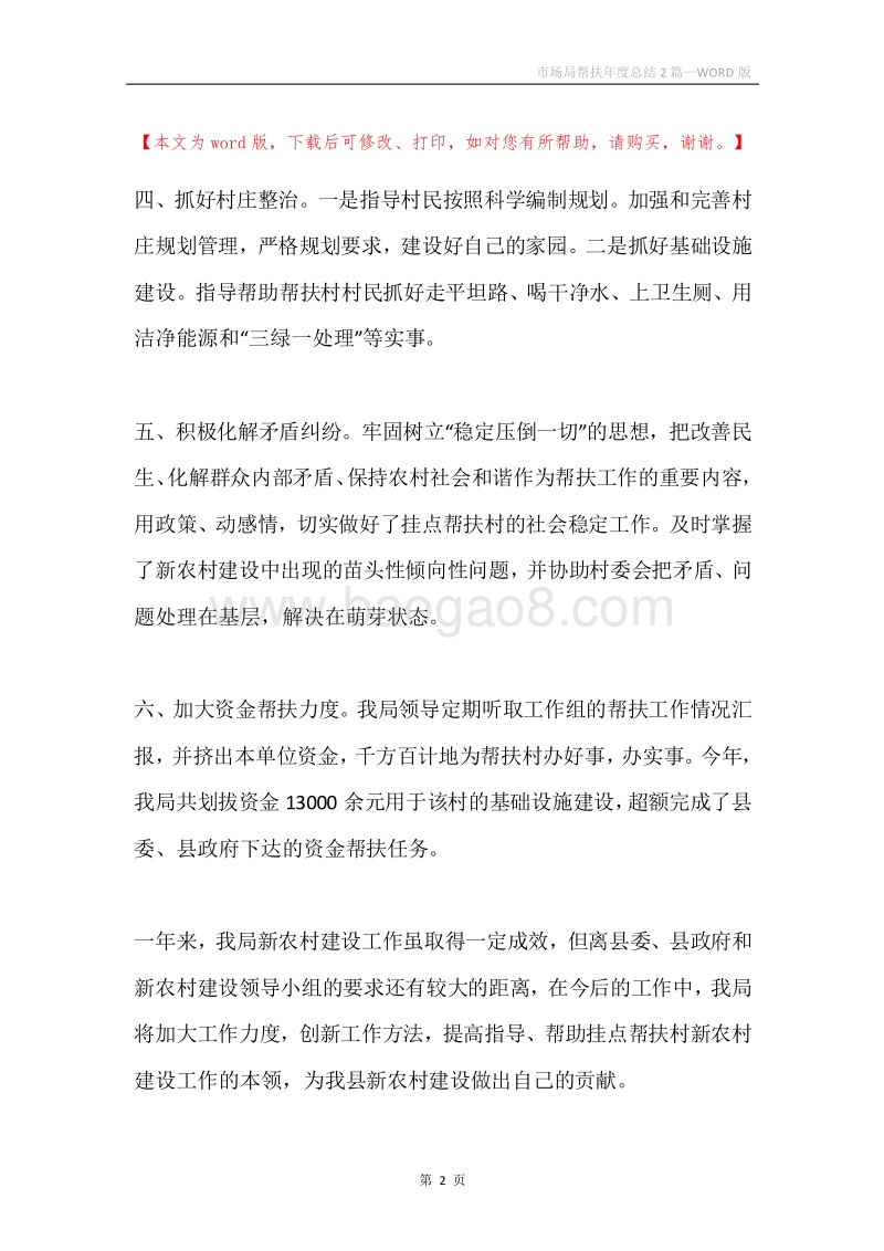 市场局帮扶年度总结2篇.docx_第2页