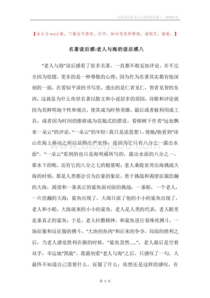 名著读后感-老人与海的读后感八.docx_第1页
