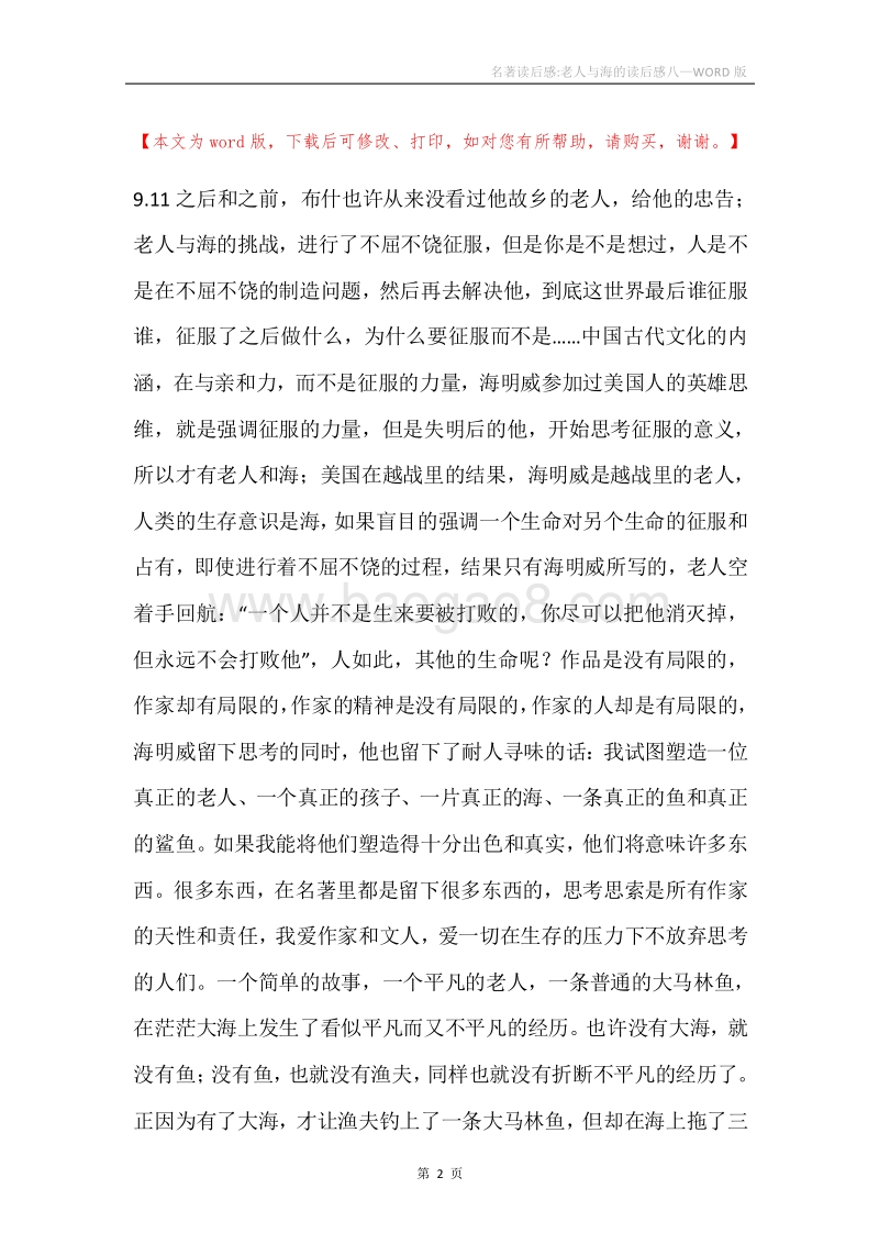 名著读后感-老人与海的读后感八.docx_第2页