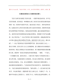 名著读后感-老人与海的读后感八.docx