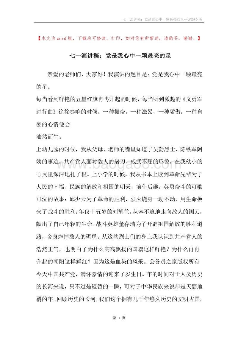 七一演讲稿：党是我心中一颗最亮的星.docx_第1页