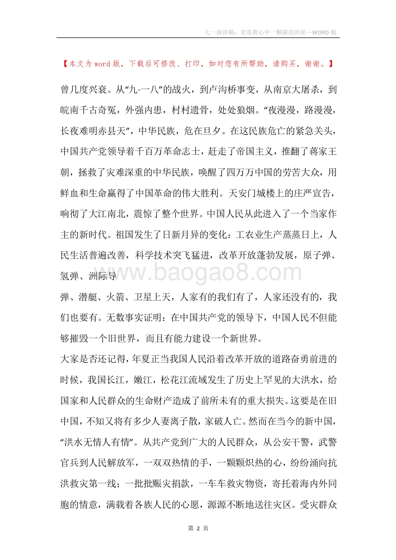七一演讲稿：党是我心中一颗最亮的星.docx_第2页