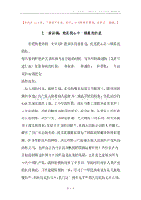 七一演讲稿：党是我心中一颗最亮的星.docx