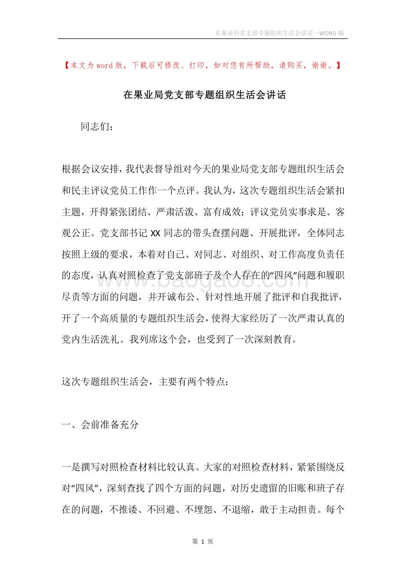 在果业局党支部专题组织生活会讲话.docx_第1页