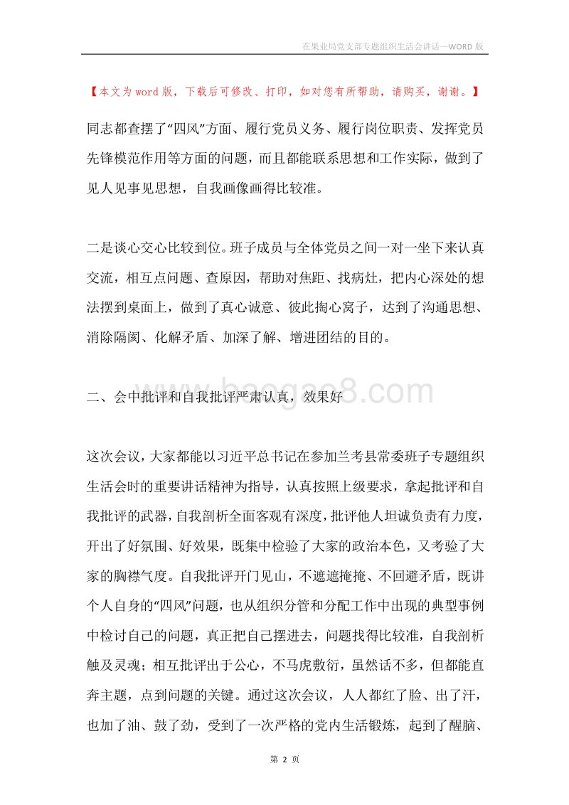 在果业局党支部专题组织生活会讲话.docx_第2页