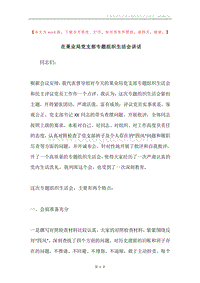 在果业局党支部专题组织生活会讲话.docx