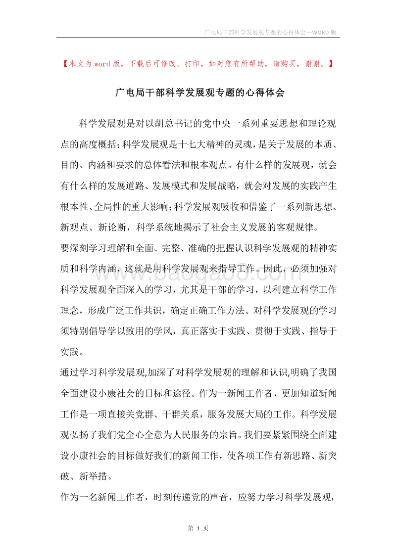 广电局干部科学发展观专题的心得体会.docx_第1页