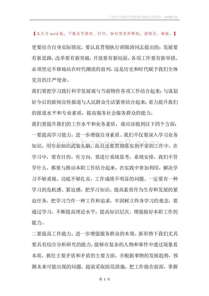 广电局干部科学发展观专题的心得体会.docx_第2页