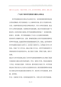 广电局干部科学发展观专题的心得体会.docx