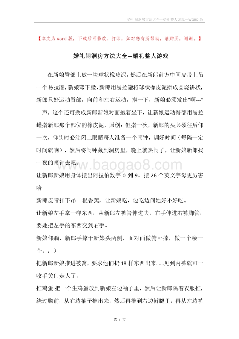 婚礼闹洞房方法大全—婚礼整人游戏.docx_第1页