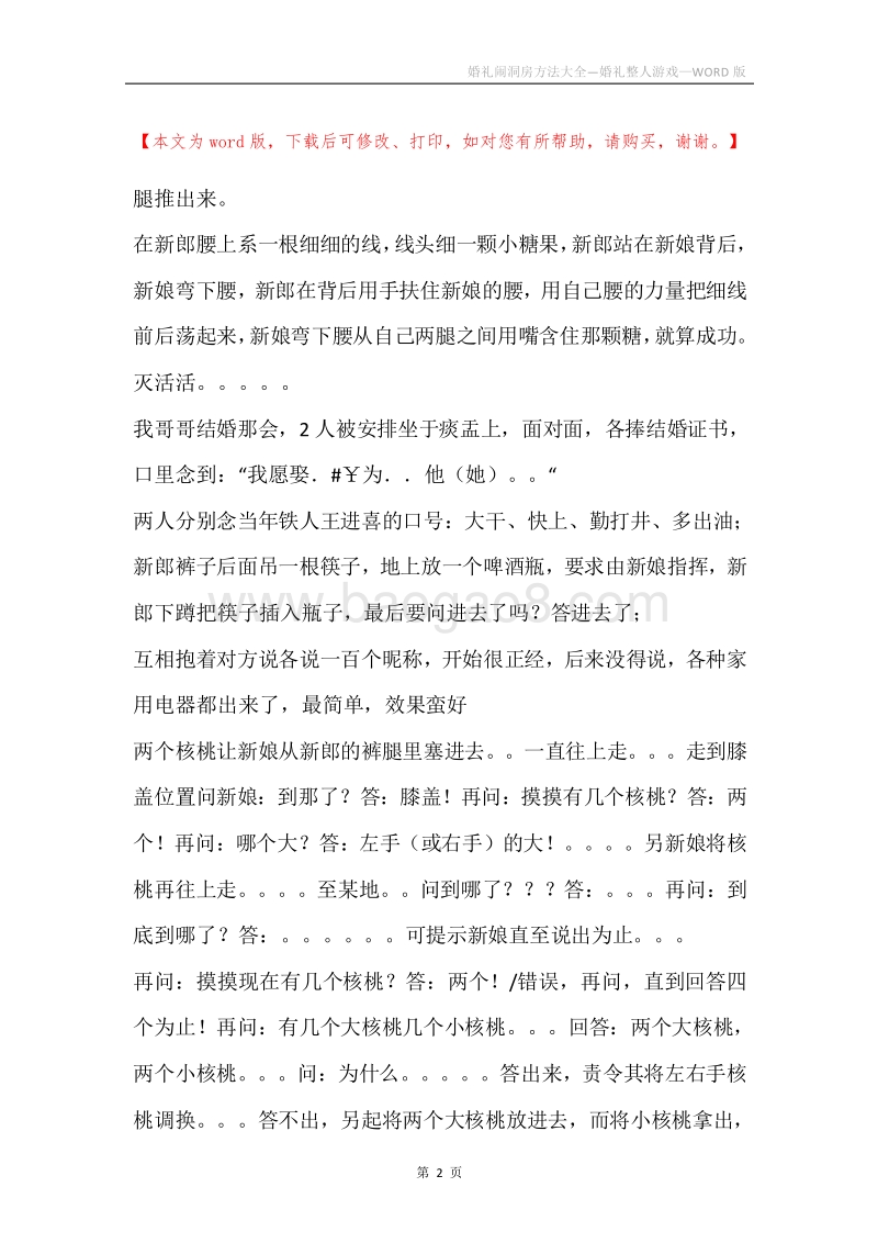 婚礼闹洞房方法大全—婚礼整人游戏.docx_第2页