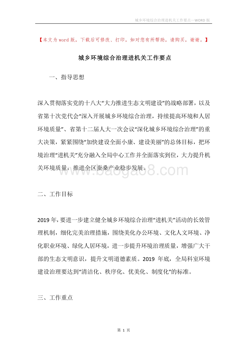城乡环境综合治理进机关工作要点.docx_第1页