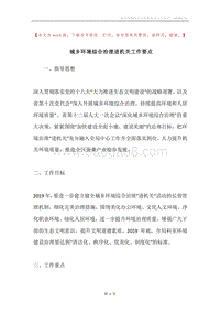 城乡环境综合治理进机关工作要点.docx