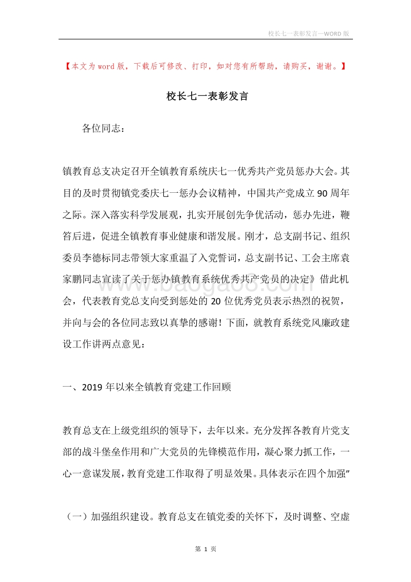 校长七一表彰发言.docx_第1页