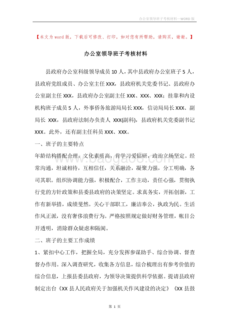 办公室领导班子考核材料.docx_第1页