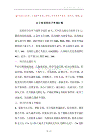 办公室领导班子考核材料.docx