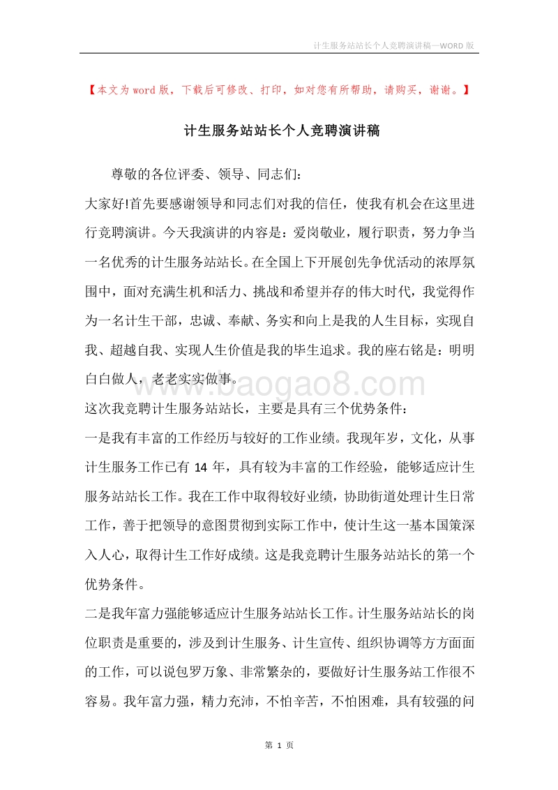 计生服务站站长个人竞聘演讲稿.docx_第1页
