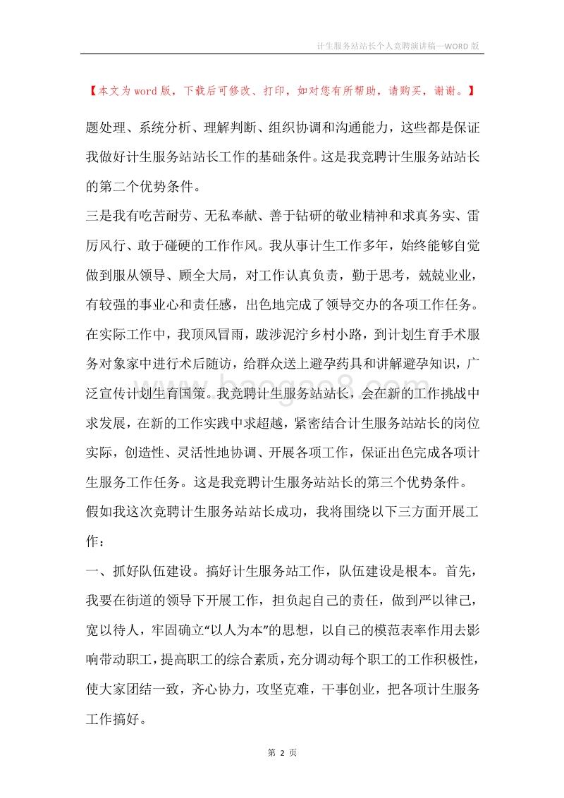 计生服务站站长个人竞聘演讲稿.docx_第2页