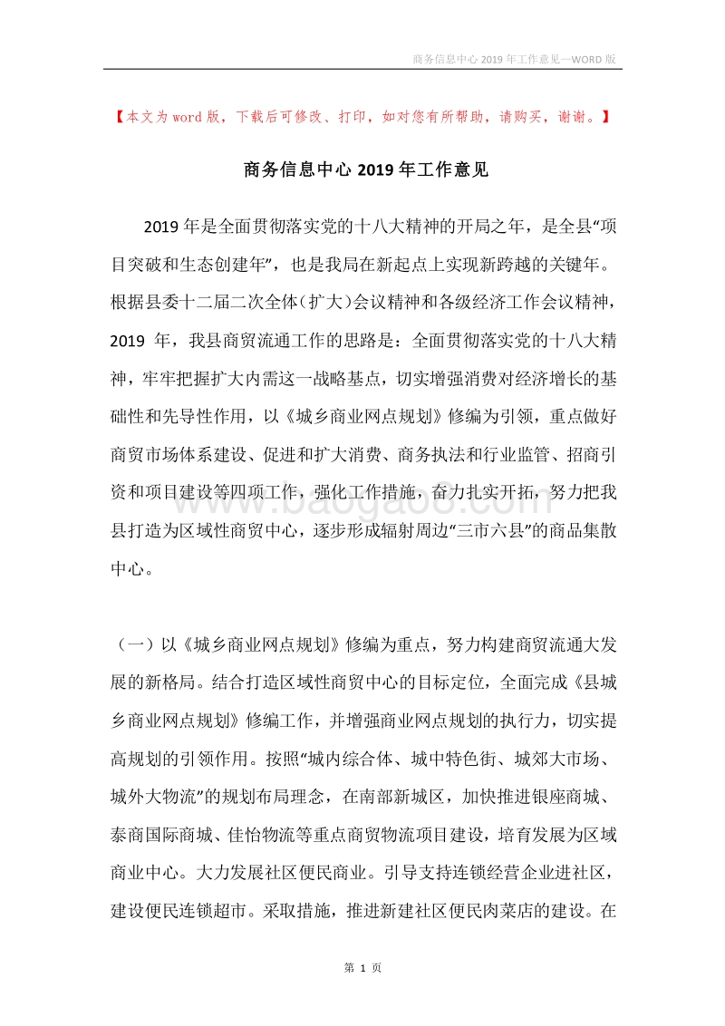 商务信息中心2019年工作意见.docx_第1页