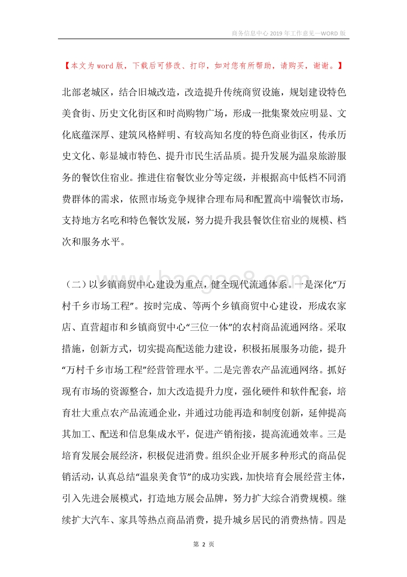 商务信息中心2019年工作意见.docx_第2页
