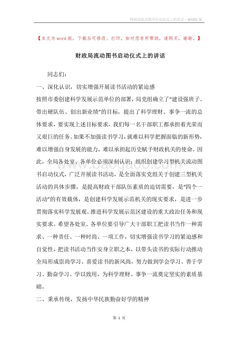 财政局流动图书启动仪式上的讲话.docx_第1页
