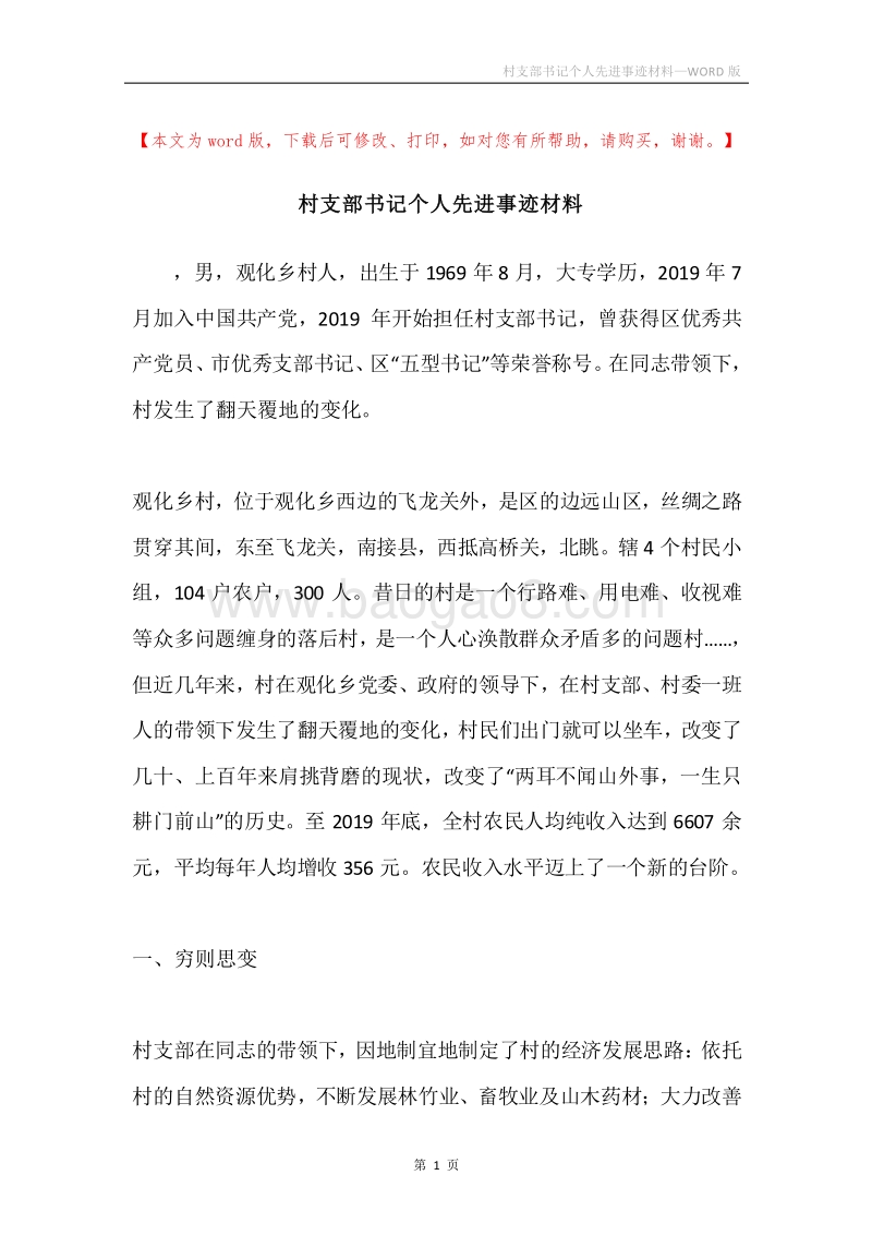 村支部书记个人先进事迹材料.docx_第1页