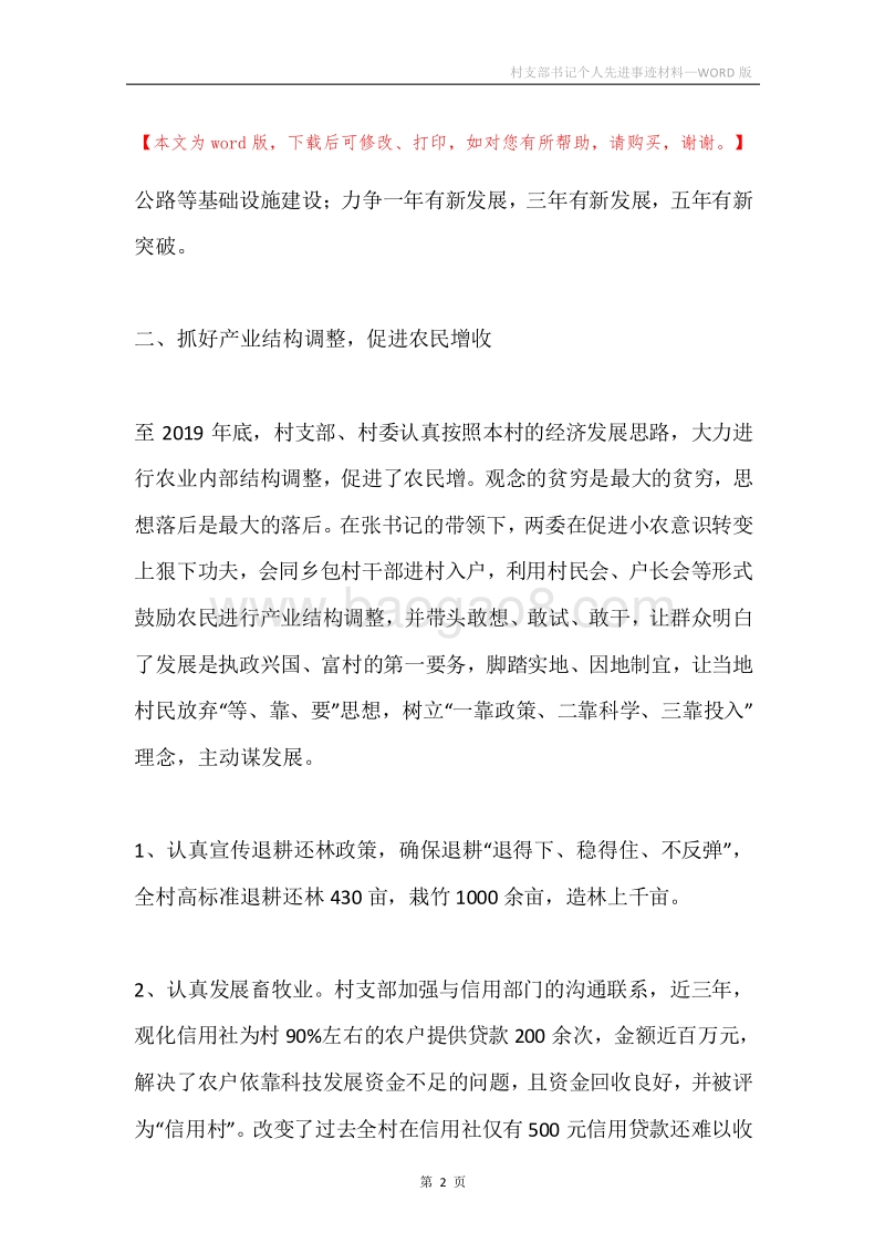 村支部书记个人先进事迹材料.docx_第2页