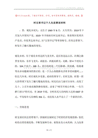 村支部书记个人先进事迹材料.docx