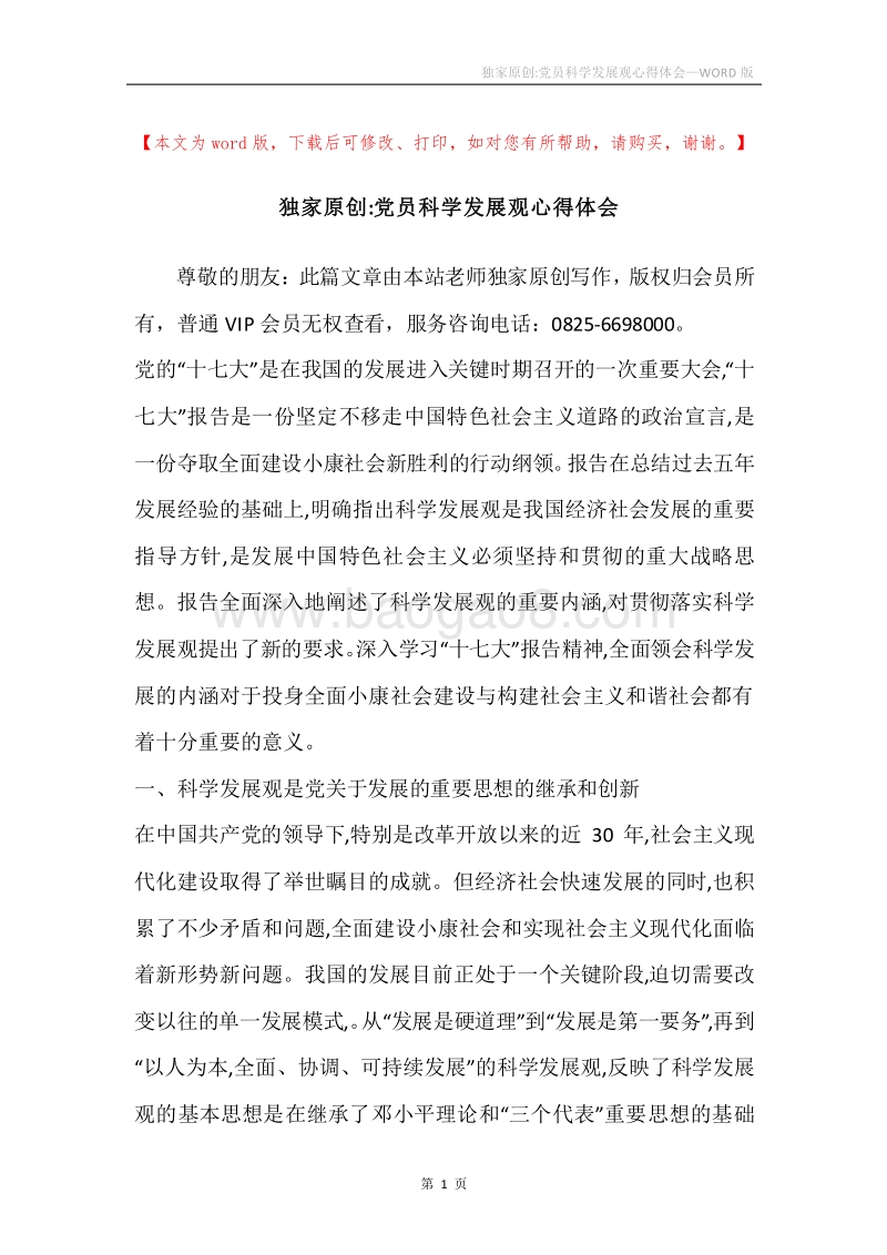 独家原创-党员科学发展观心得体会_1.docx_第1页