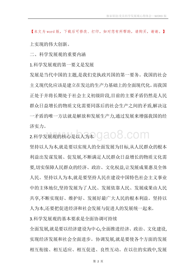 独家原创-党员科学发展观心得体会_1.docx_第2页