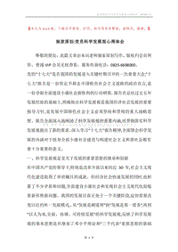 独家原创-党员科学发展观心得体会_1.docx