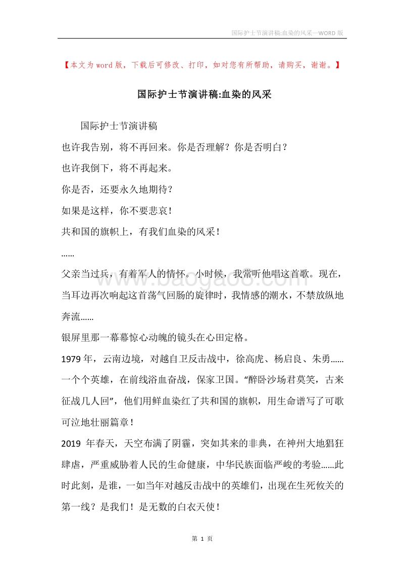 国际护士节演讲稿-血染的风采.docx_第1页