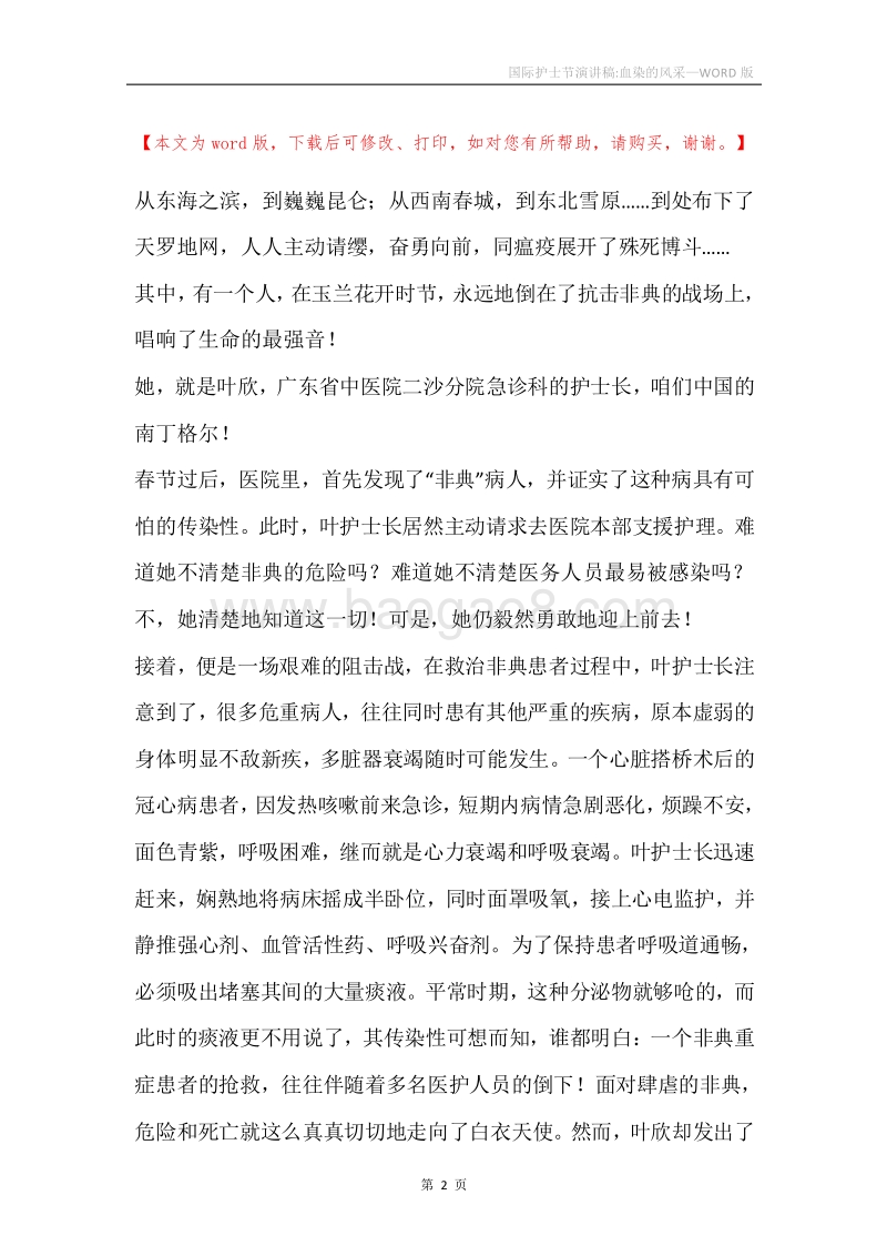 国际护士节演讲稿-血染的风采.docx_第2页
