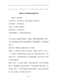 国际护士节演讲稿-血染的风采.docx