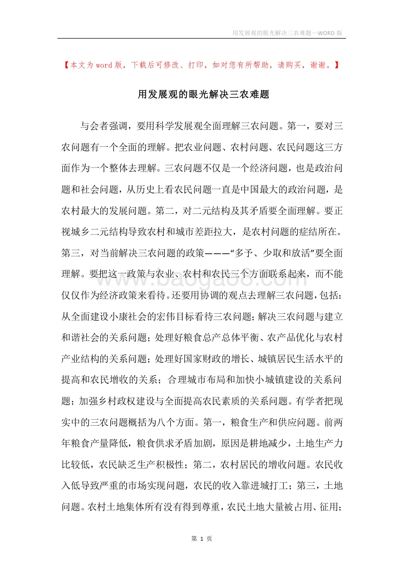 用发展观的眼光解决三农难题.docx_第1页