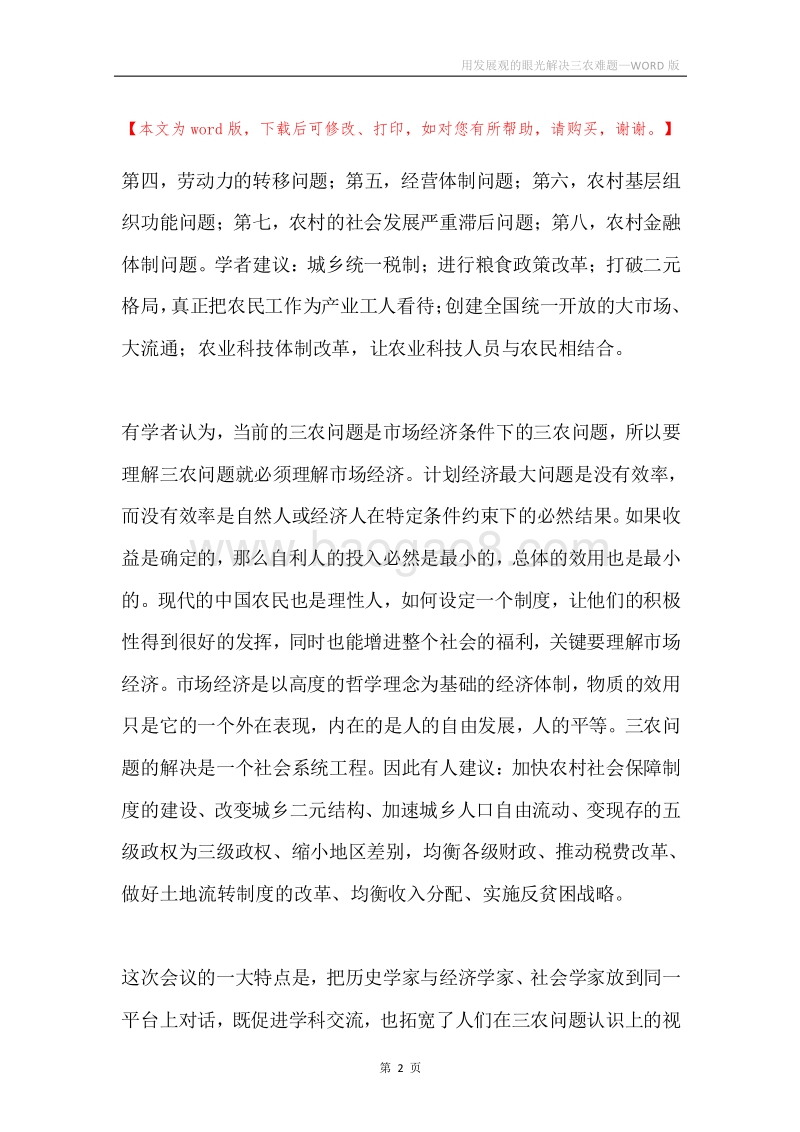 用发展观的眼光解决三农难题.docx_第2页