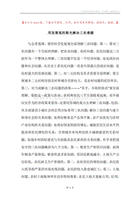 用发展观的眼光解决三农难题.docx