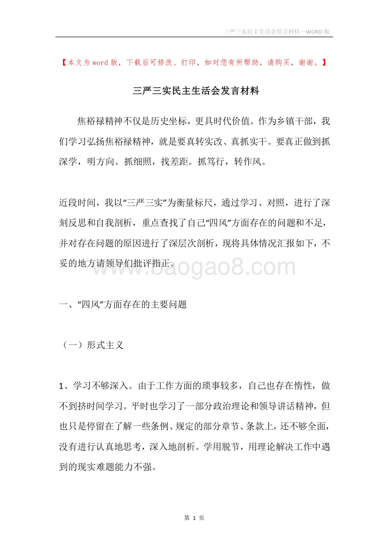 三严三实民主生活会发言材料.docx_第1页