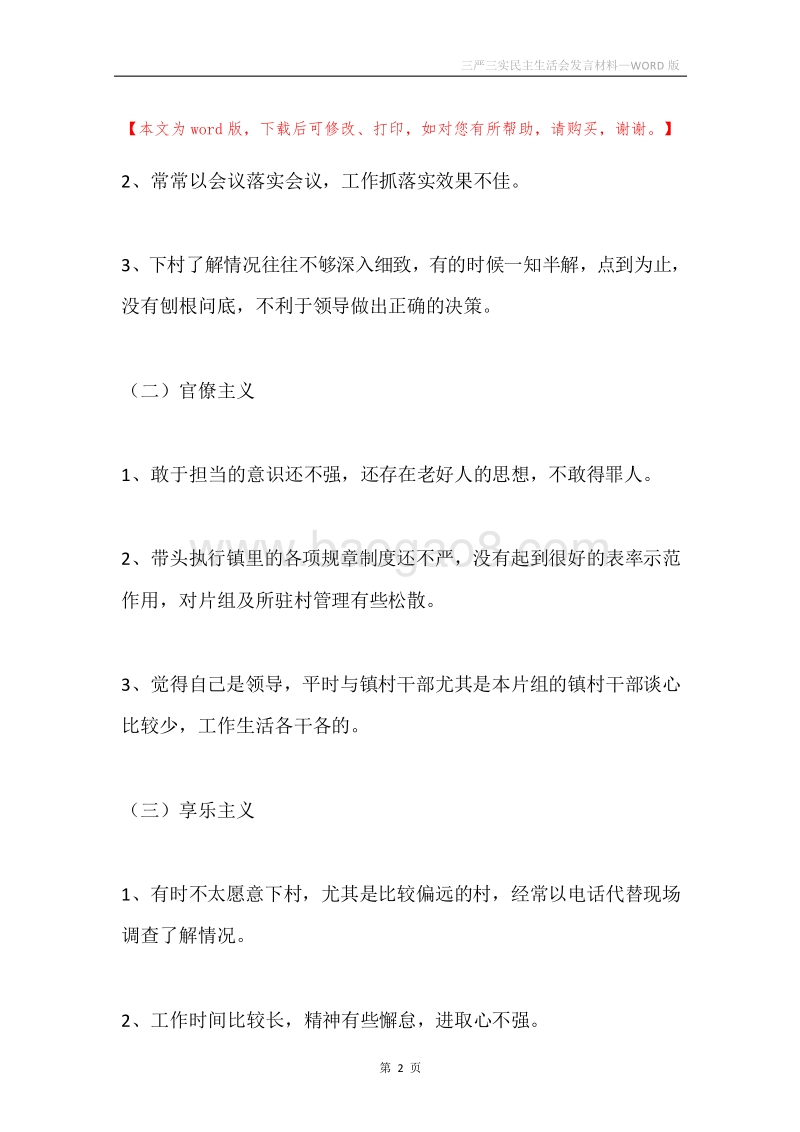 三严三实民主生活会发言材料.docx_第2页
