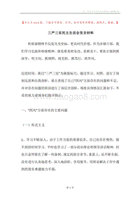 三严三实民主生活会发言材料.docx