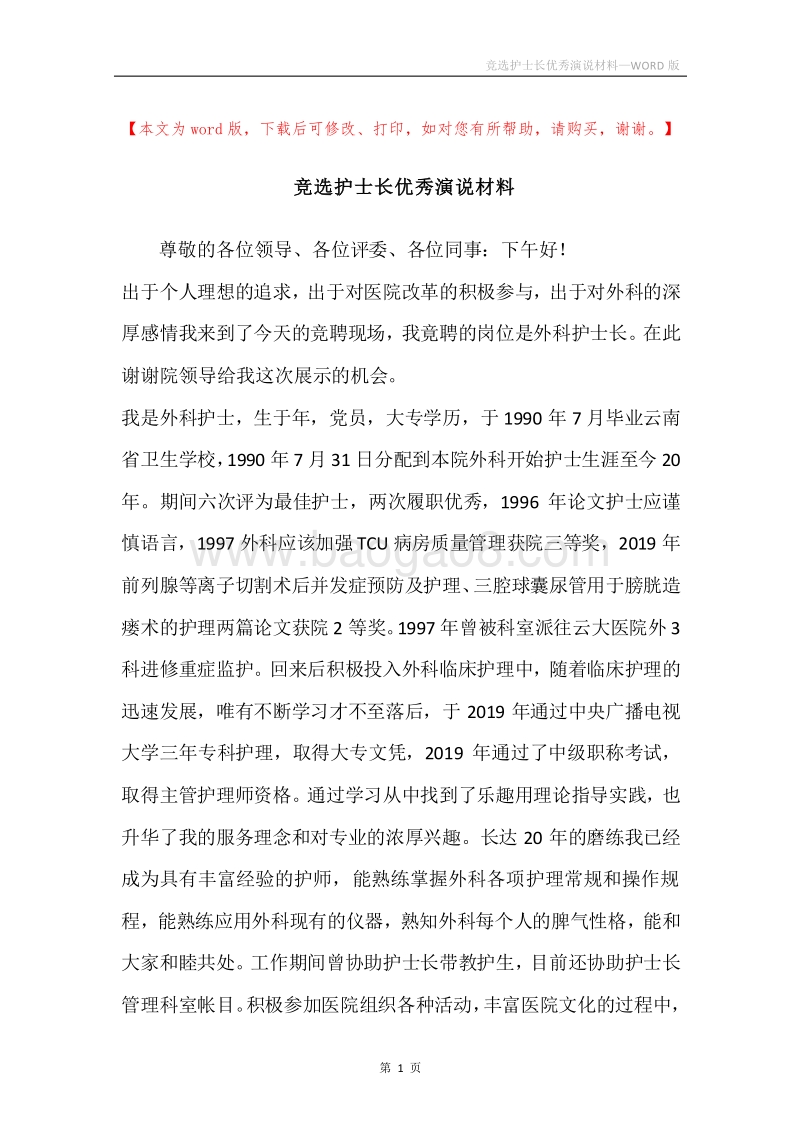 竞选护士长优秀演说材料.docx_第1页