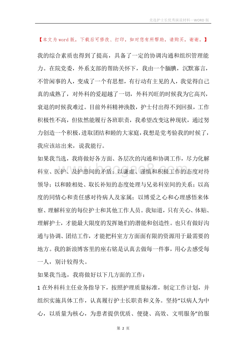 竞选护士长优秀演说材料.docx_第2页