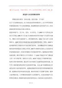 竞选护士长优秀演说材料.docx